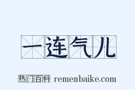 一连气儿是什么意思的图片